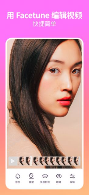 Facetune Video免费版app图片1