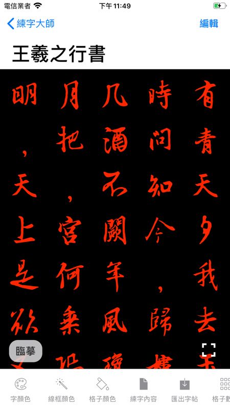 练字大师app下载iphone免费ios下载图片1