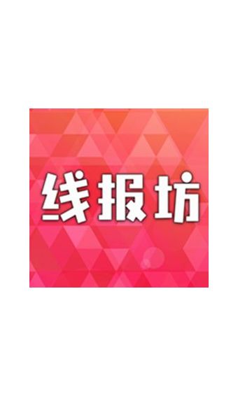 线报坊软件官方app图片1