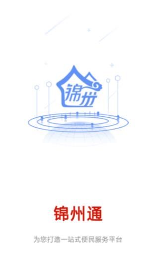 锦州通截图3