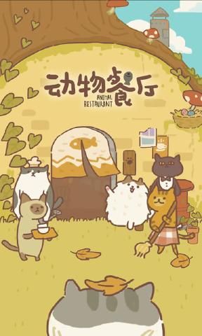 动物餐厅苹果安卓互通版图片2
