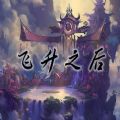 飞升之后贰