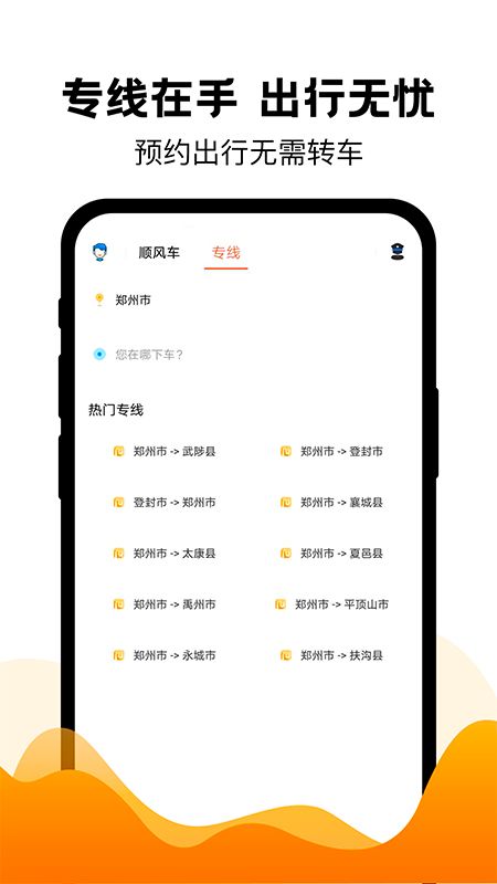 拼车出行app官方版下载图片1