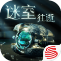 迷室往逝
