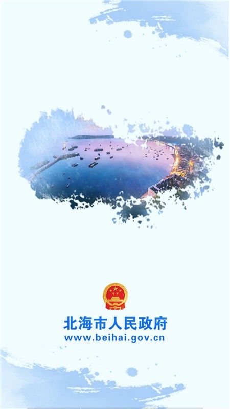 北海市政府官方平台app图片1