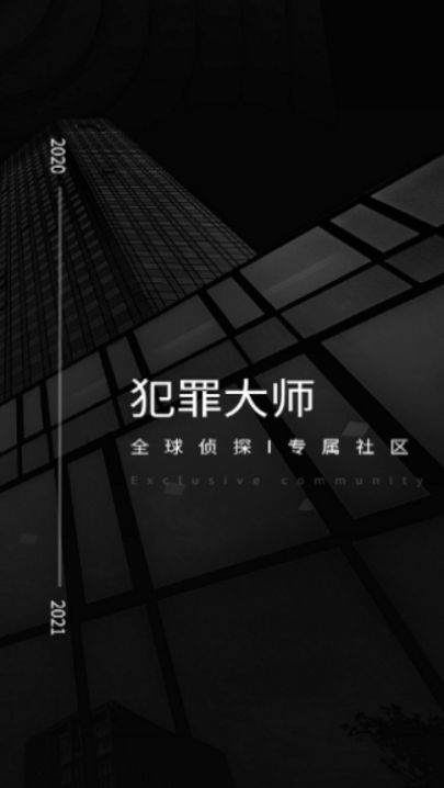 犯罪大师iOS苹果版图片1