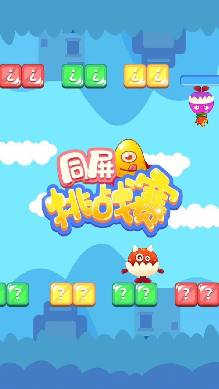 同屏挑战赛手机游戏安卓版图片1