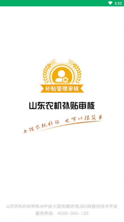2020山东农机补贴审核软件app下载图片1