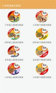 小学英语课文朗读截图3