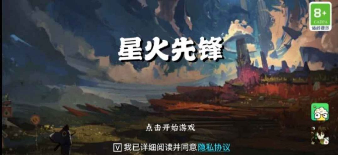 星火先锋游戏官方安卓版图片1