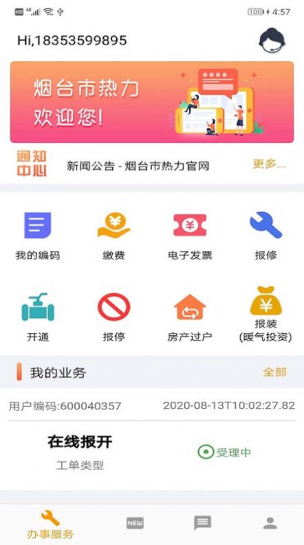 烟台市热力客户端app官方版图片1