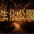 生化公园