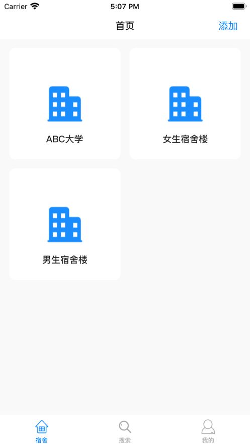 宿舍管家截图3