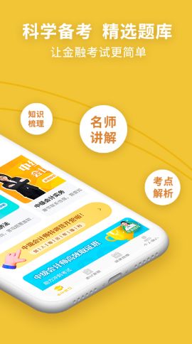 中级会计职称考试新题库截图3