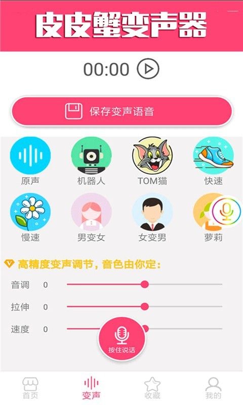 皮皮蟹变声器语音包app安卓手机版图片1