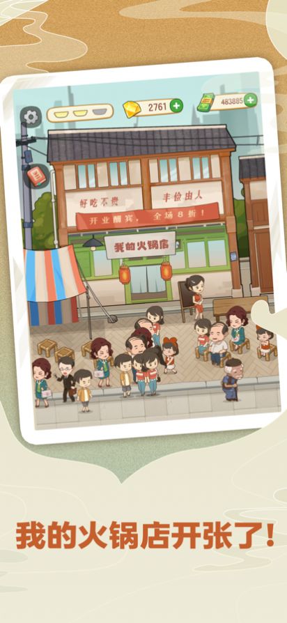 幸福路上的火锅店安卓下载正版图片2