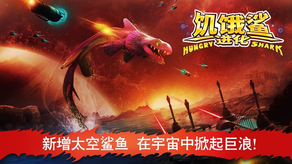 饥饿鲨进化国庆版2021手机apk下载版图片2