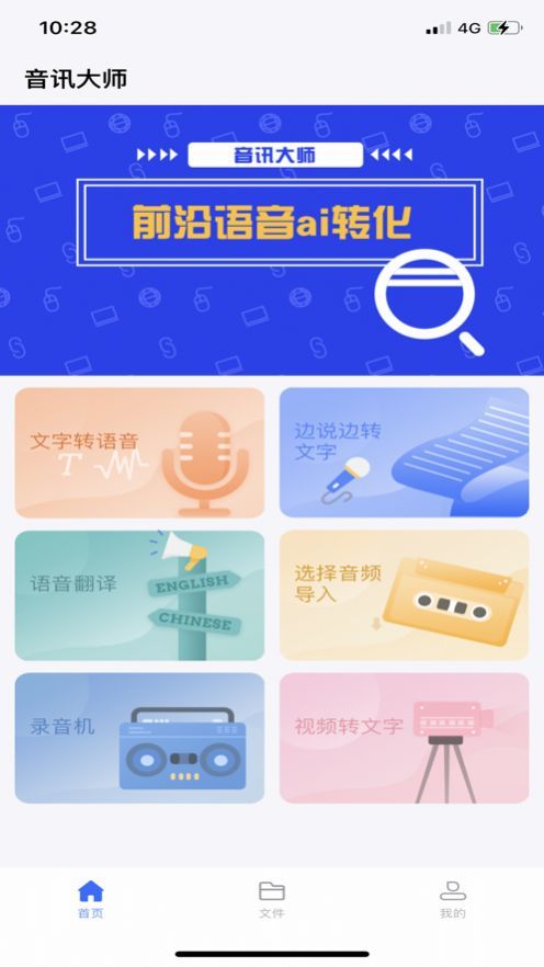 音讯大师截图3