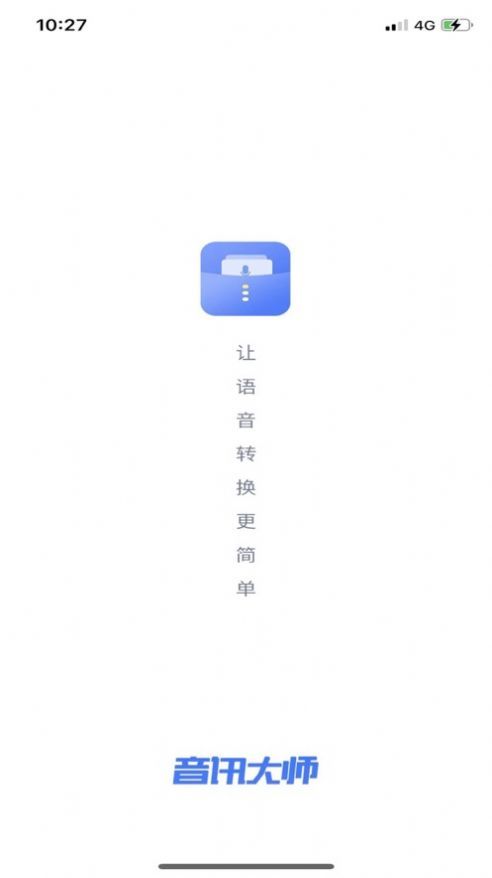 音讯大师音频转换app手机版下载图片1