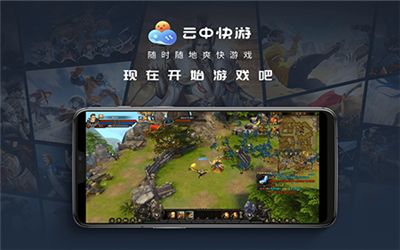 云中快游云游戏app下载手机版图片1