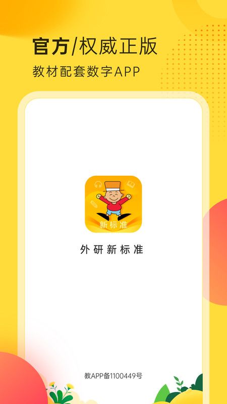 外研新标准截图3