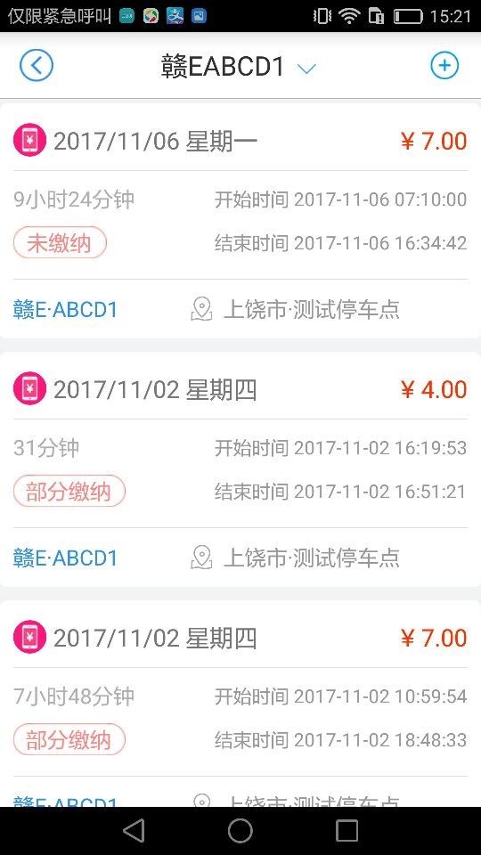 上饶畅通停车app官方版下载图片1