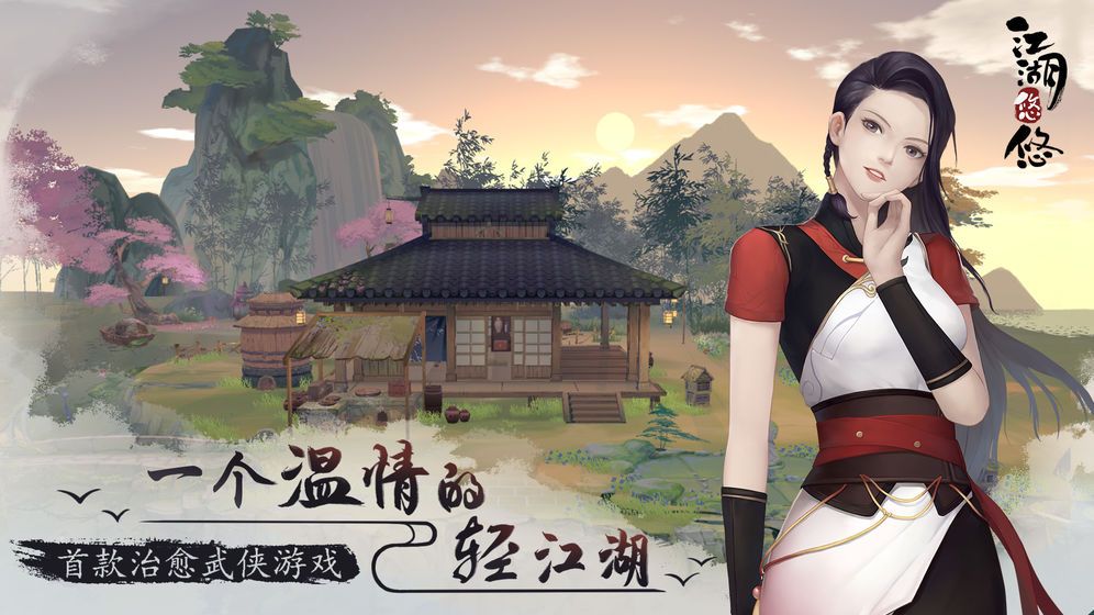 江湖悠悠截图3