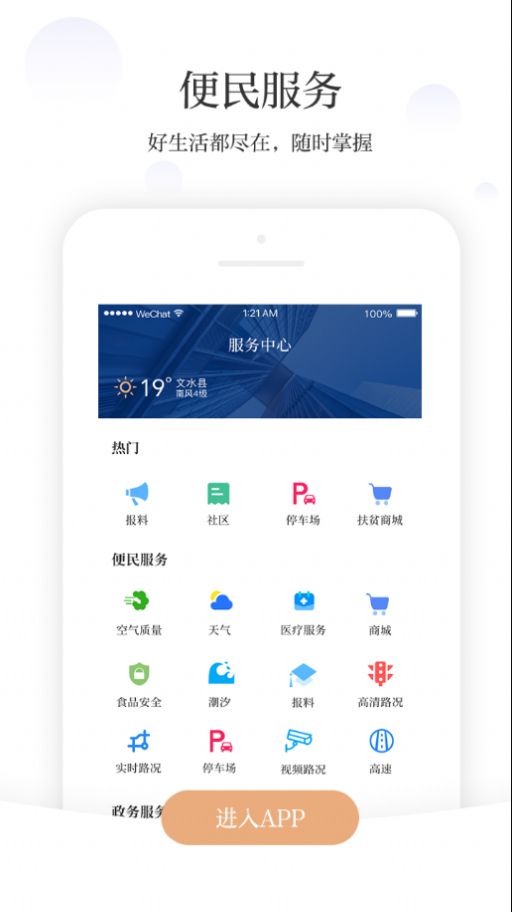 智荟文水app生活服务下载苹果手机版图片1