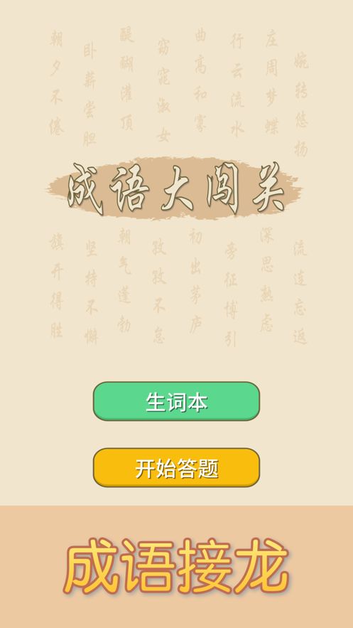 成语小牛人app领红包最新版图片1
