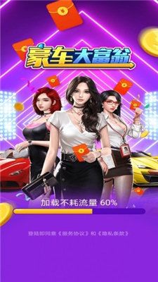 豪车富翁截图3