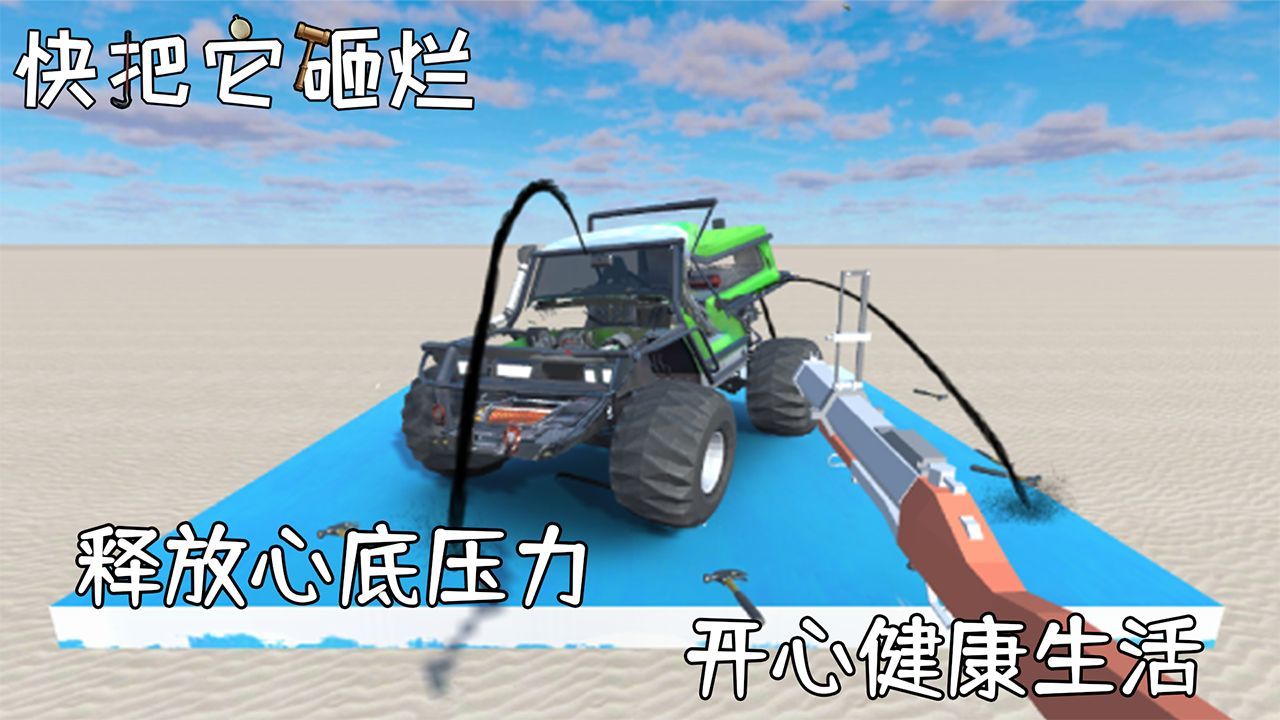 快把它砸烂游戏官方安卓版图片1