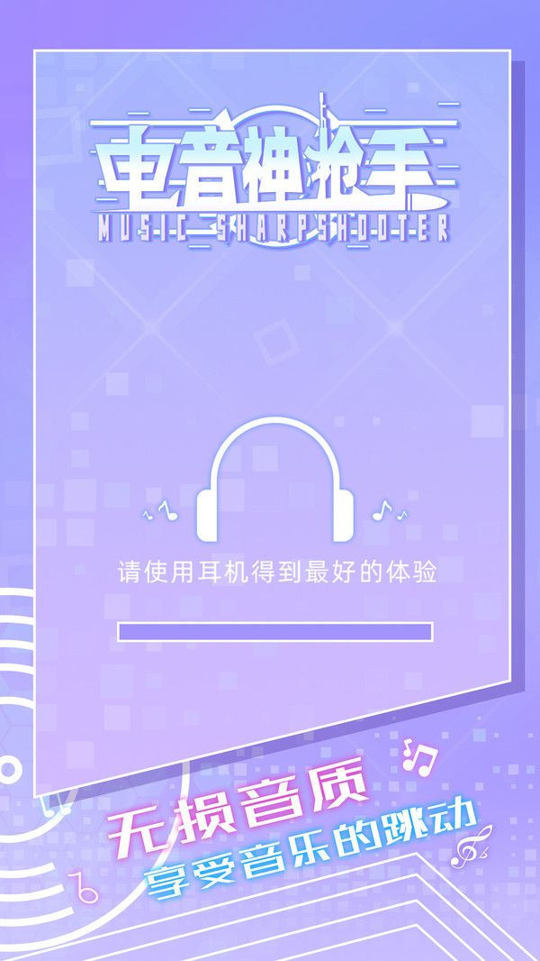 电音神枪手游戏官方安卓版图片1