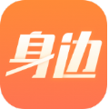 身边