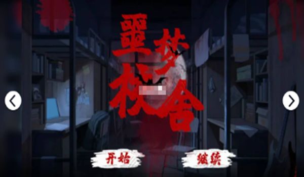 恶梦校舍官方安卓版游戏图片1