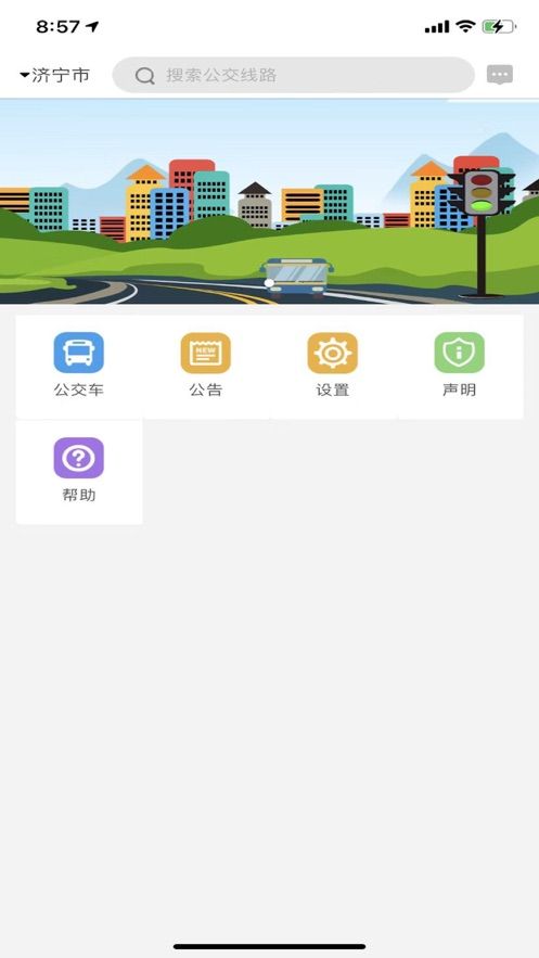 济宁正义掌上公交截图3
