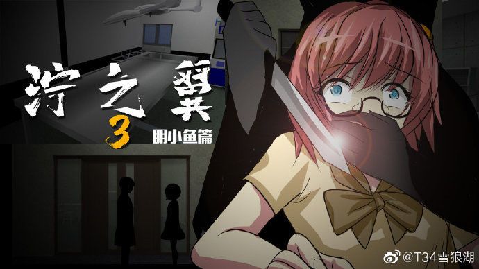 泞之翼3苏钰篇攻略完整版图片1