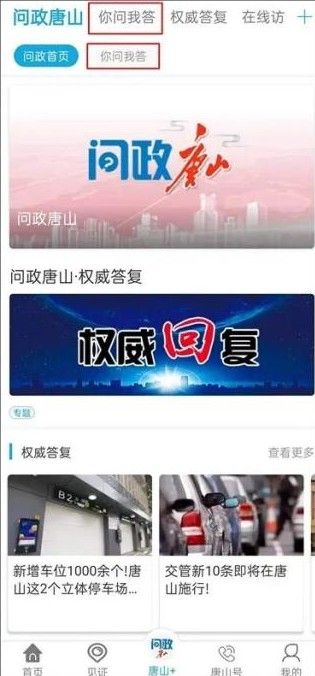 唐山问政app官方下载（唐山问政）图片1