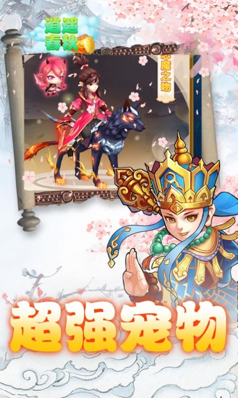 逍遥春秋截图3