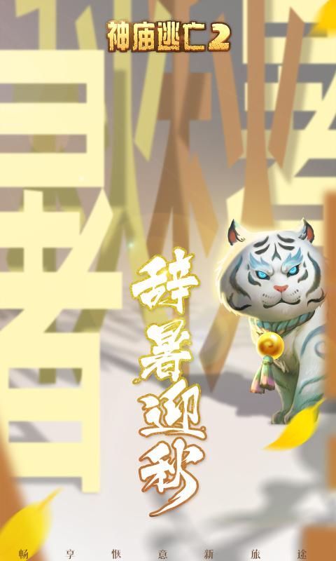 神庙逃亡25.18.0安卓手机版apk(辞暑迎秋)图片1