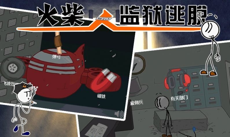 火柴人监狱逃亡官方手机版图片2