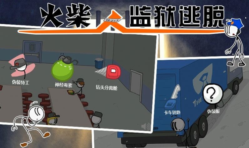 火柴人监狱逃亡官方手机版图片1