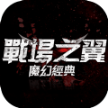 战场之翼