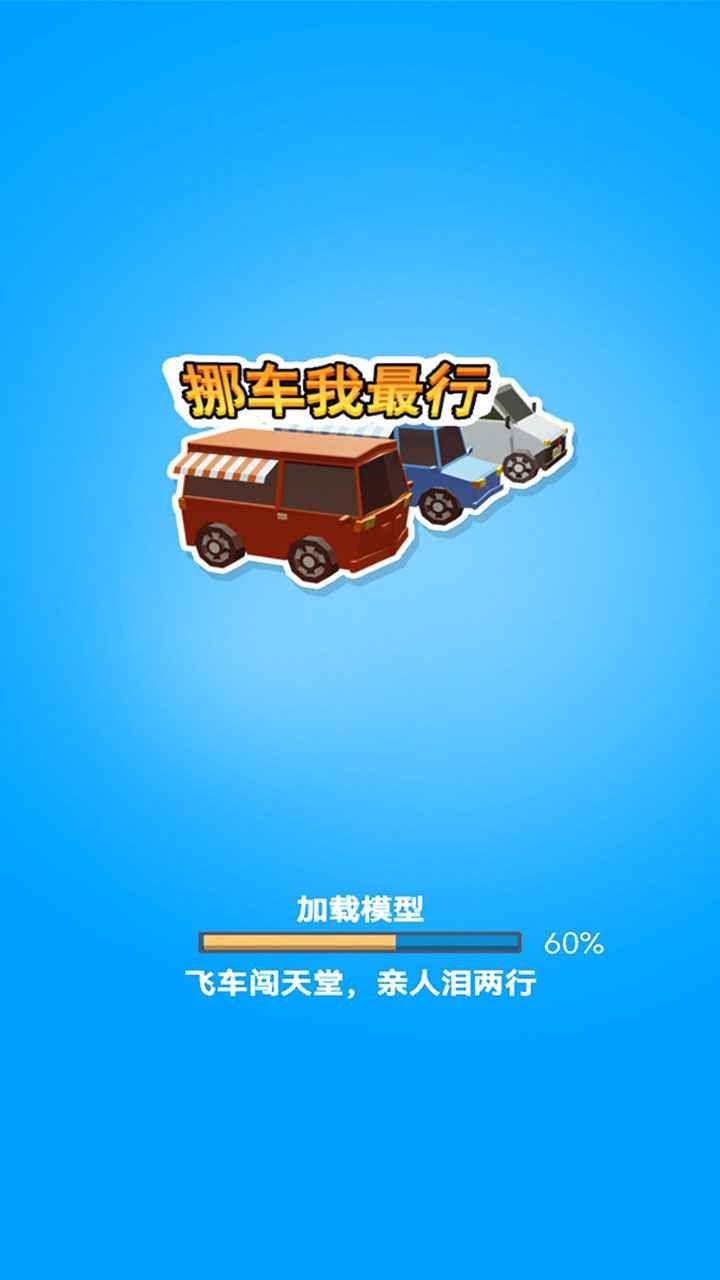 挪车我最行游戏领红包赚金版图片1