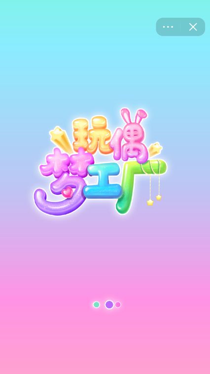 玩偶梦工厂截图3