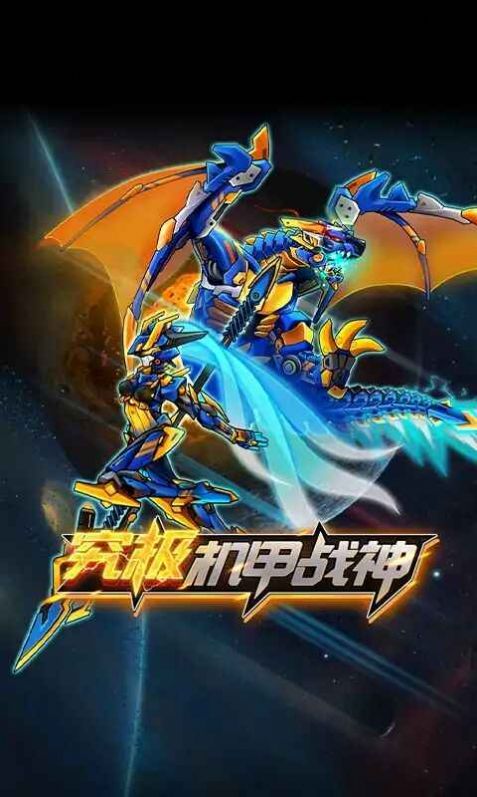 究极机甲战神2游戏官方安卓版图片1