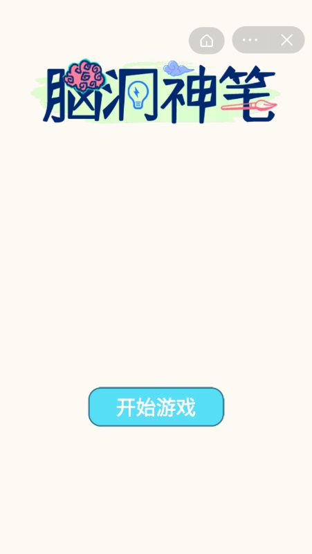 脑洞神笔截图3