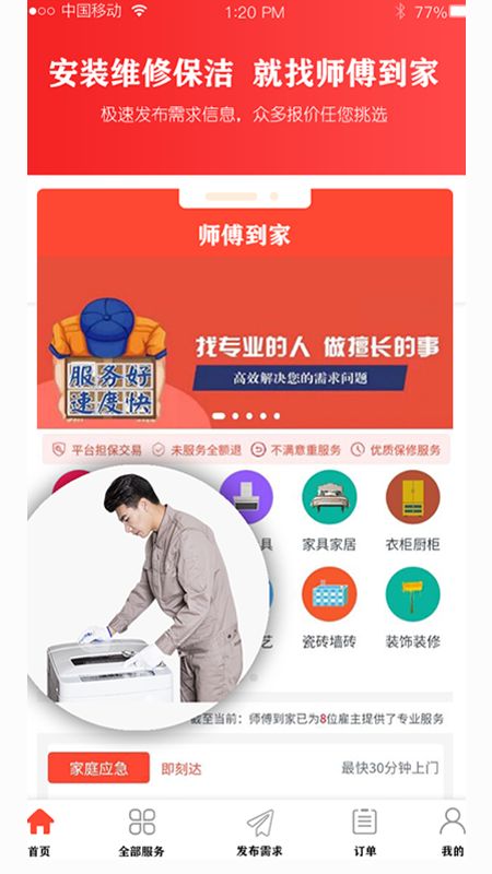 师傅到家app手机版图片1