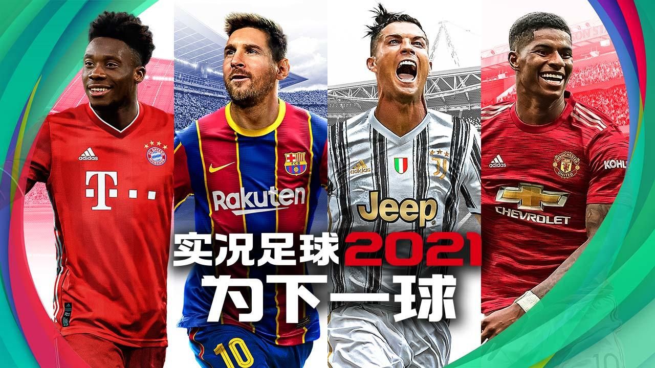 efootball2021手机版下载官方最新版图片1