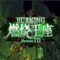 燃烧王座TD