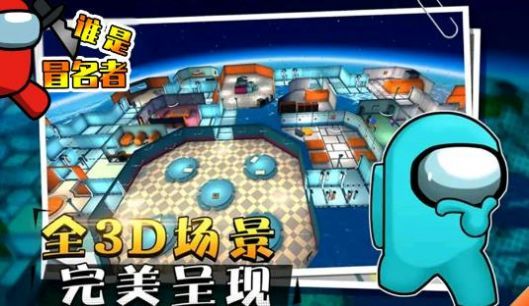 谁是冒名者3D截图3